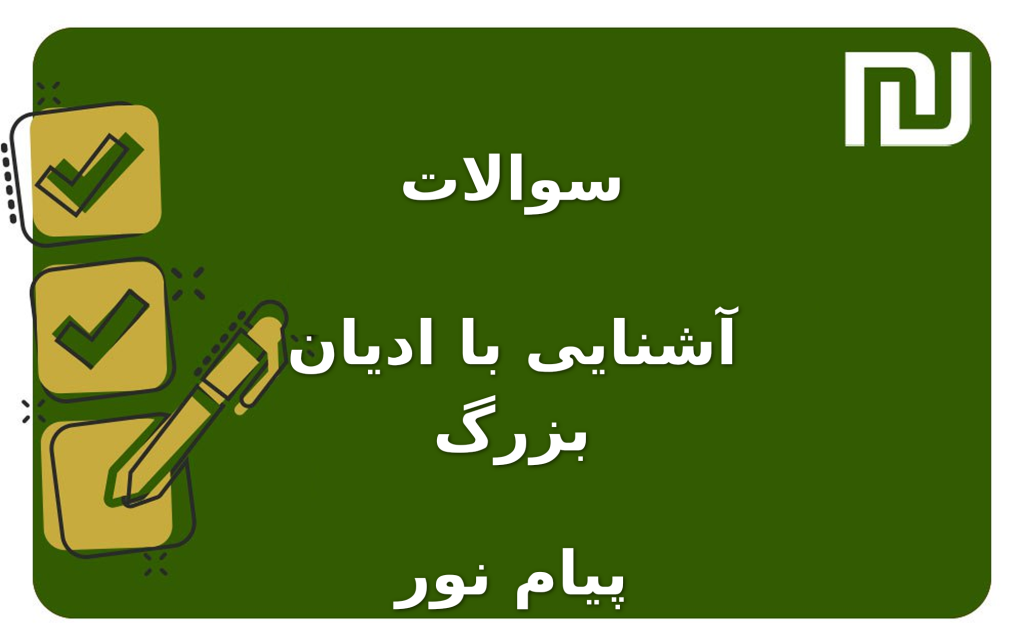 نمونه سوالات آشنایی با ادیان بزرگ پیام نور