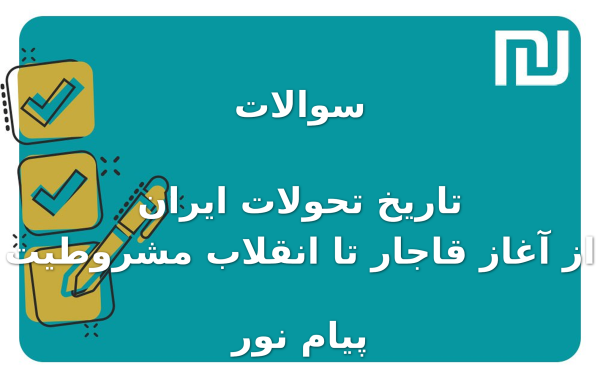 نمونه سوالات تاریخ تحولات ایران از آغاز قاجار تا انقلاب مشروطیت پیام نور