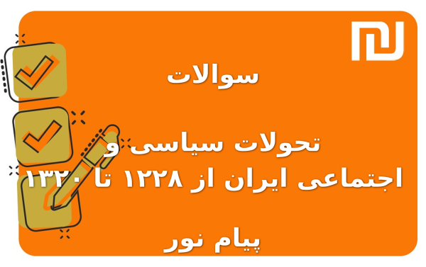 نمونه سوالات تحولات سیاسی و اجتماعی ایران از ۱۲۲۸ تا ۱۳۲۰ پیام نور