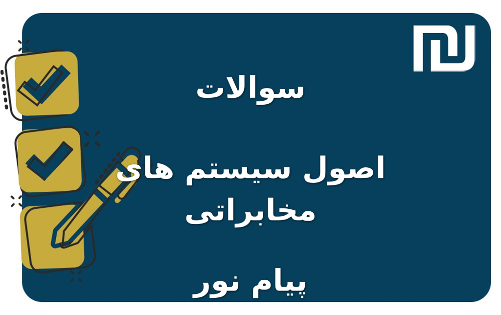 نمونه سوالات اصول سیستم های مخابراتی پیام نور