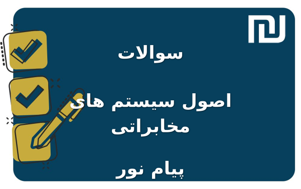 نمونه سوالات اصول سیستم های مخابراتی پیام نور