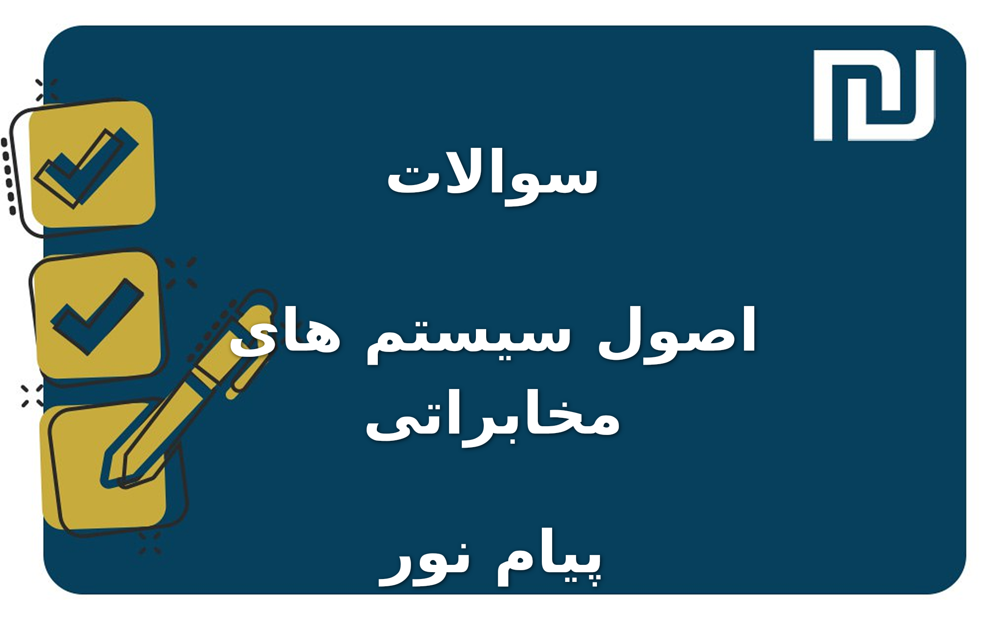 نمونه سوالات اصول سیستم های مخابراتی پیام نور