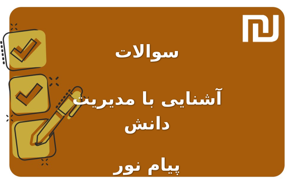 نمونه سوالات آشنایی با مدیریت دانش پیام نور