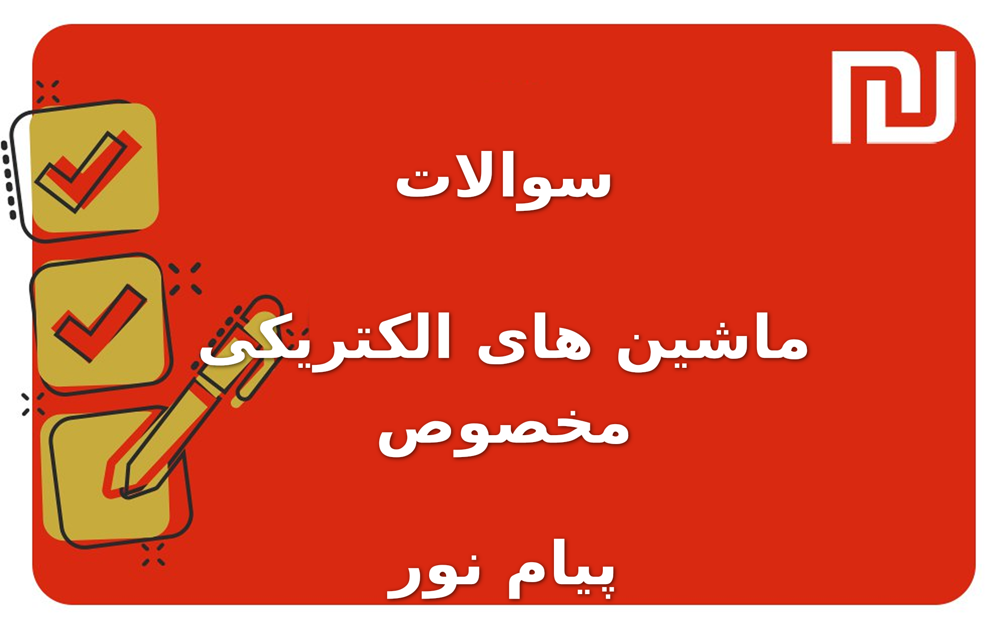 نمونه سوالات ماشین های الکتریکی مخصوص پیام نور