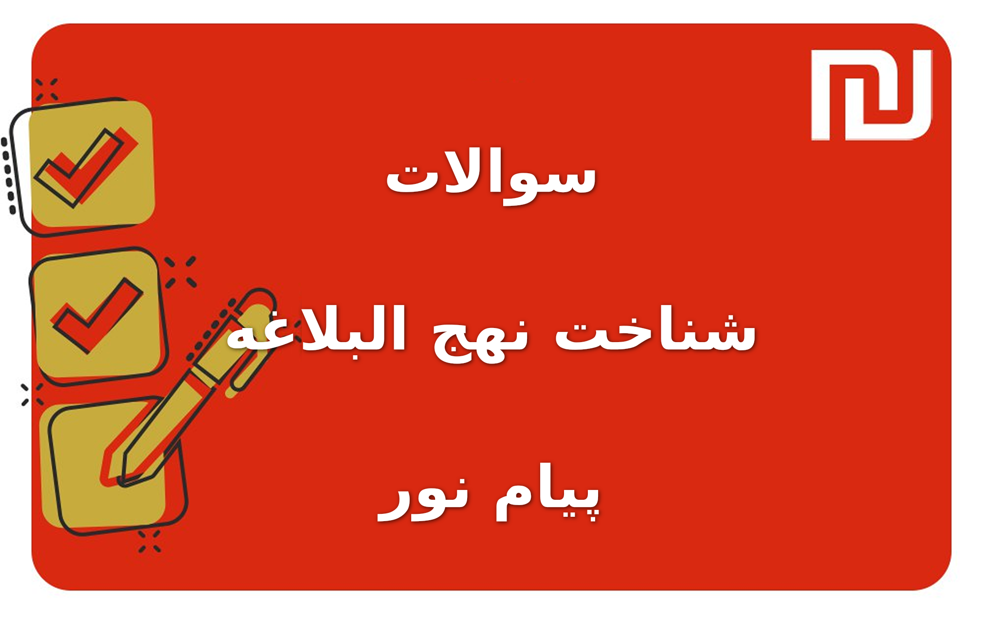 نمونه سوالات شناخت نهج البلاغه پیام نور