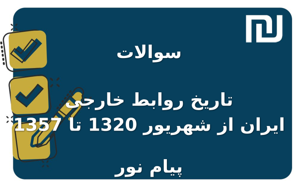 نمونه سوالات تاریخ روابط خارجی ایران از شهریور 1320 تا 1357 پیام نور