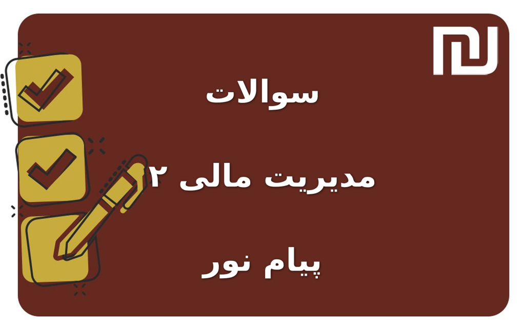 نمونه سوالات مدیریت مالی ۲ پیام نور