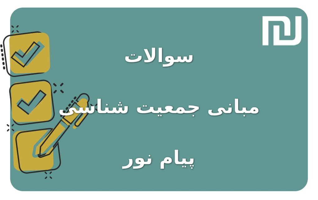 نمونه سوالات مبانی جمعیت شناسی پیام نور