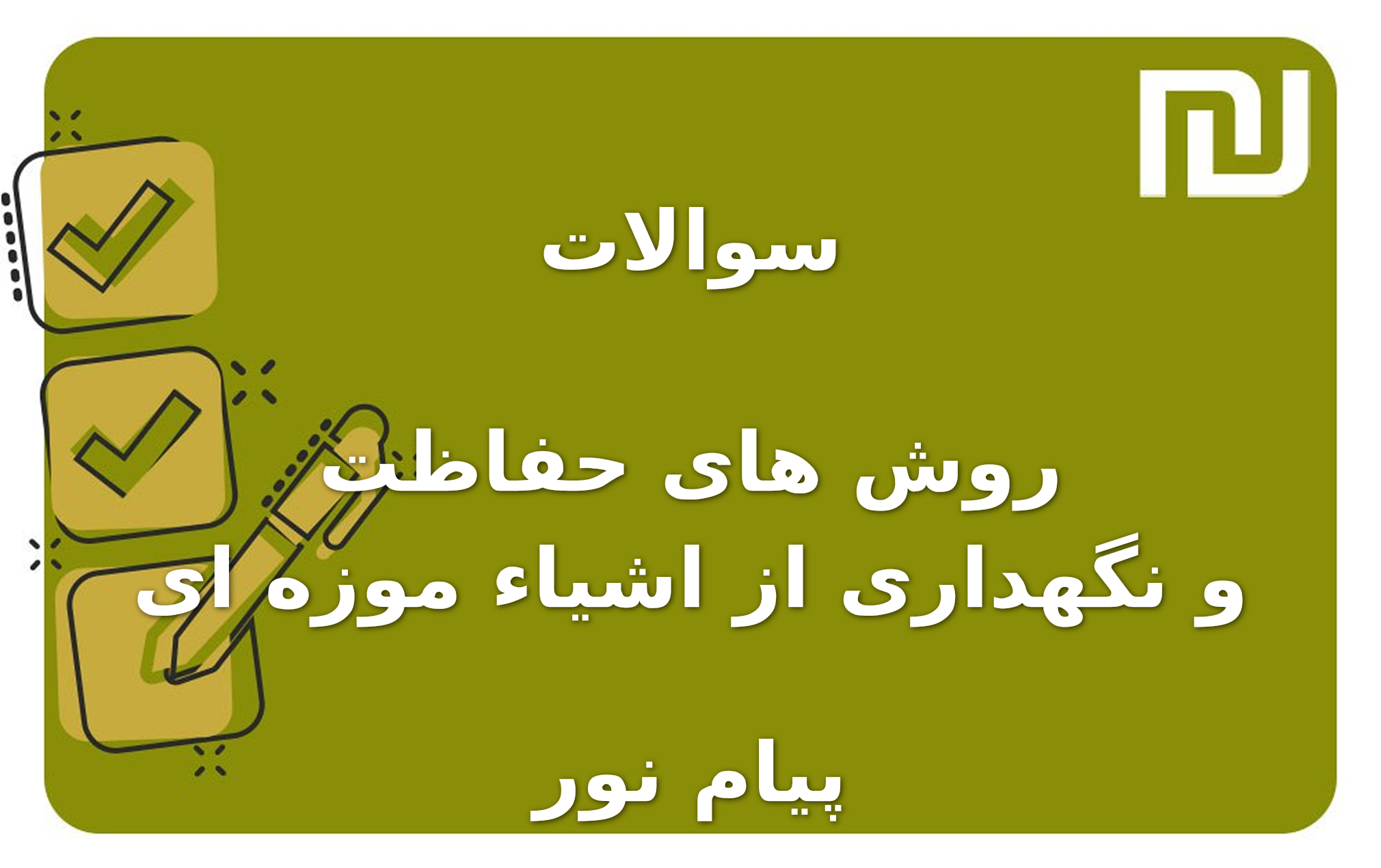 نمونه سوالات روش های حفاظت و نگهداری از اشیاء موزه ای پیام نور