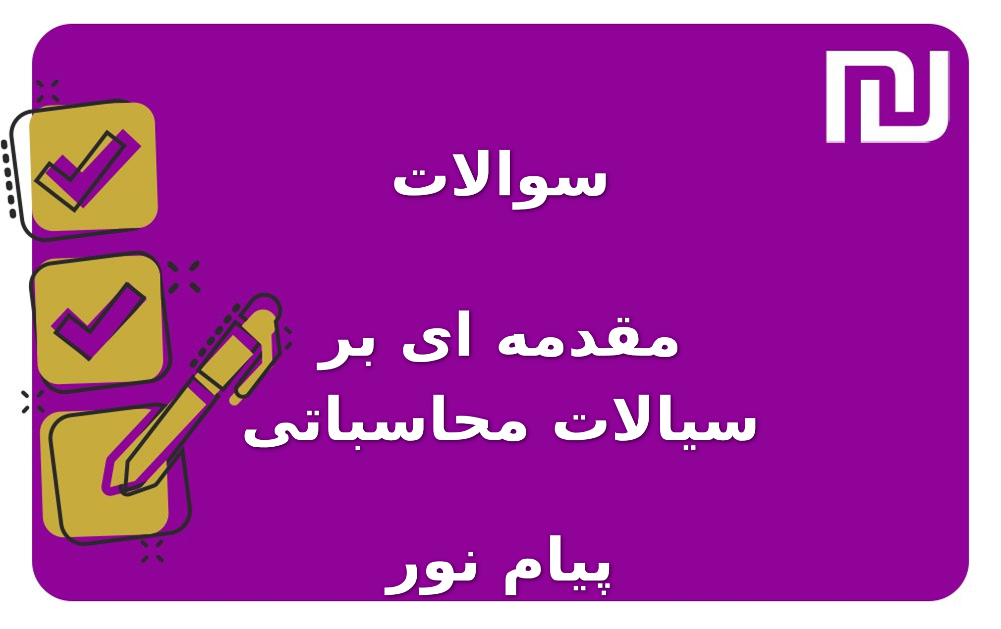 نمونه سوالات مقدمه ای بر سیالات محاسباتی پیام نور