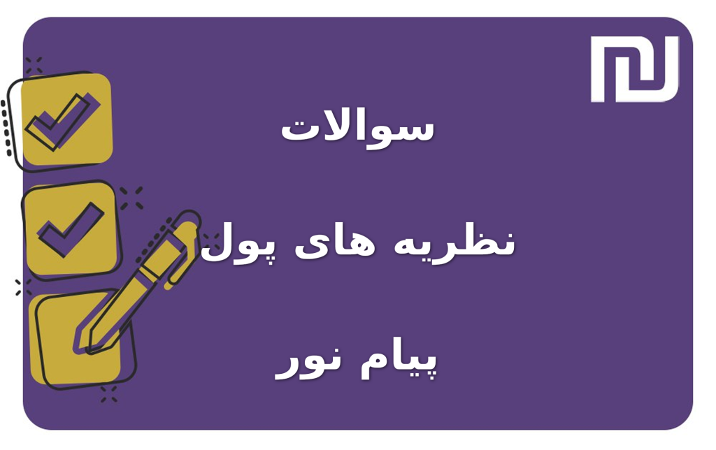 نمونه سوالات نظریه های پول پیام نور
