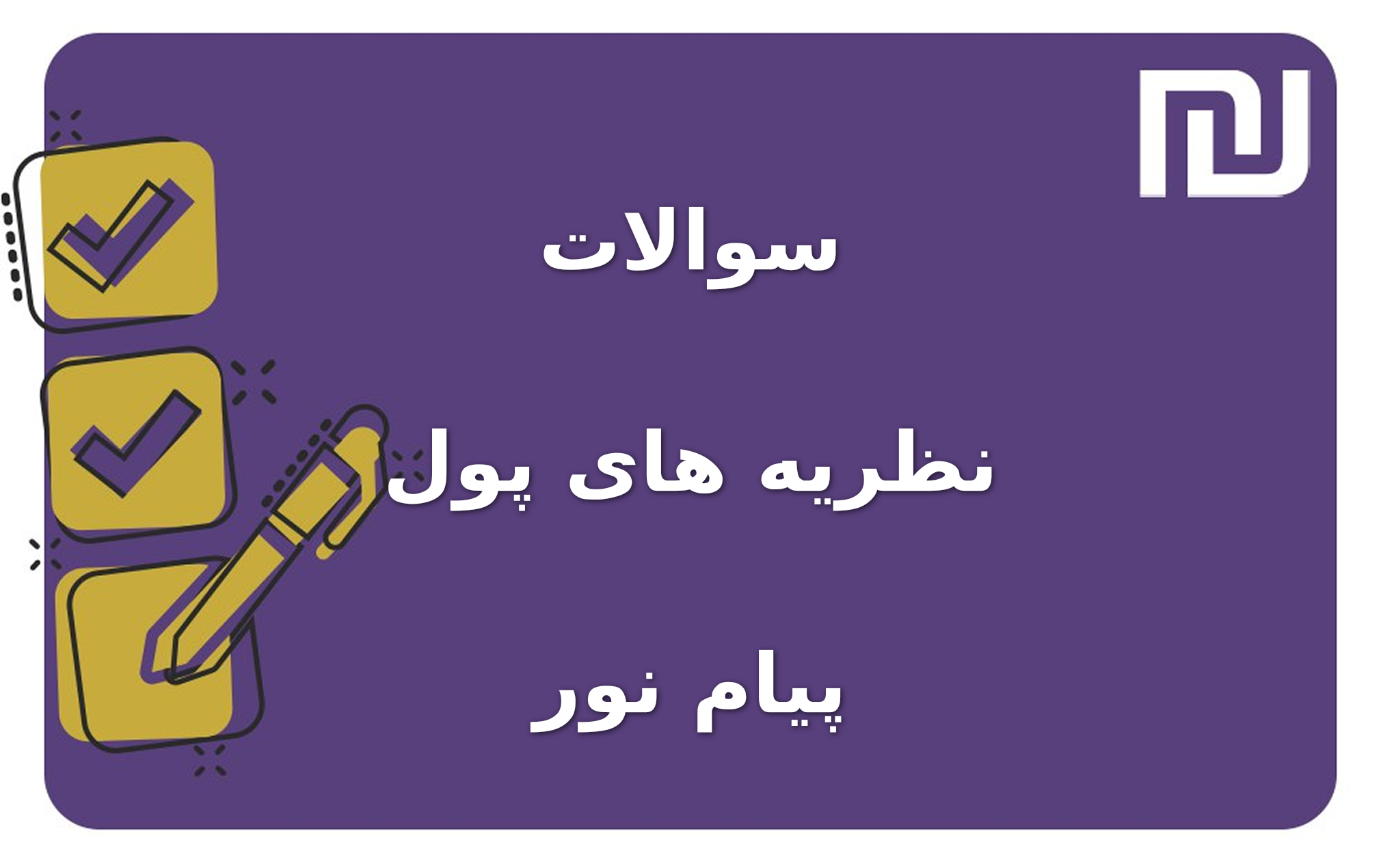 نمونه سوالات نظریه های پول پیام نور