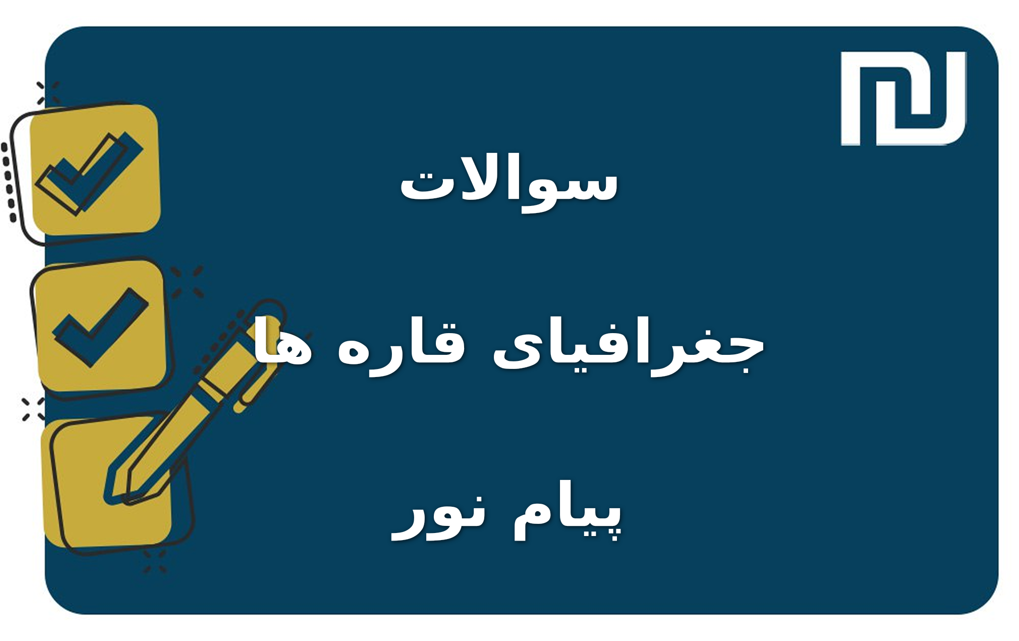 نمونه سوالات جغرافیای قاره ها پیام نور