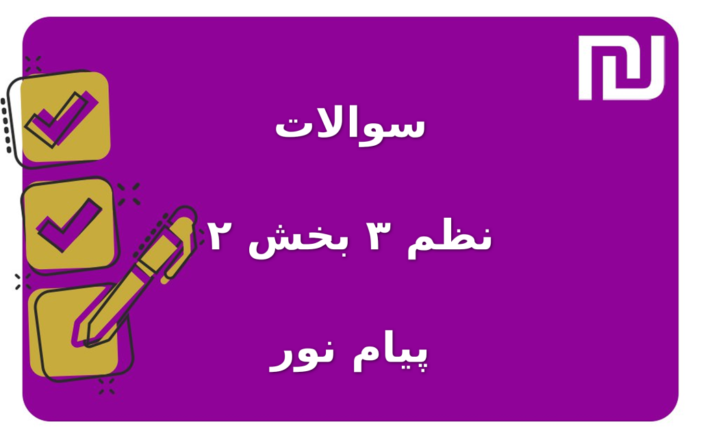 نمونه سوالات نظم ۳ بخش ۲ پیام نور