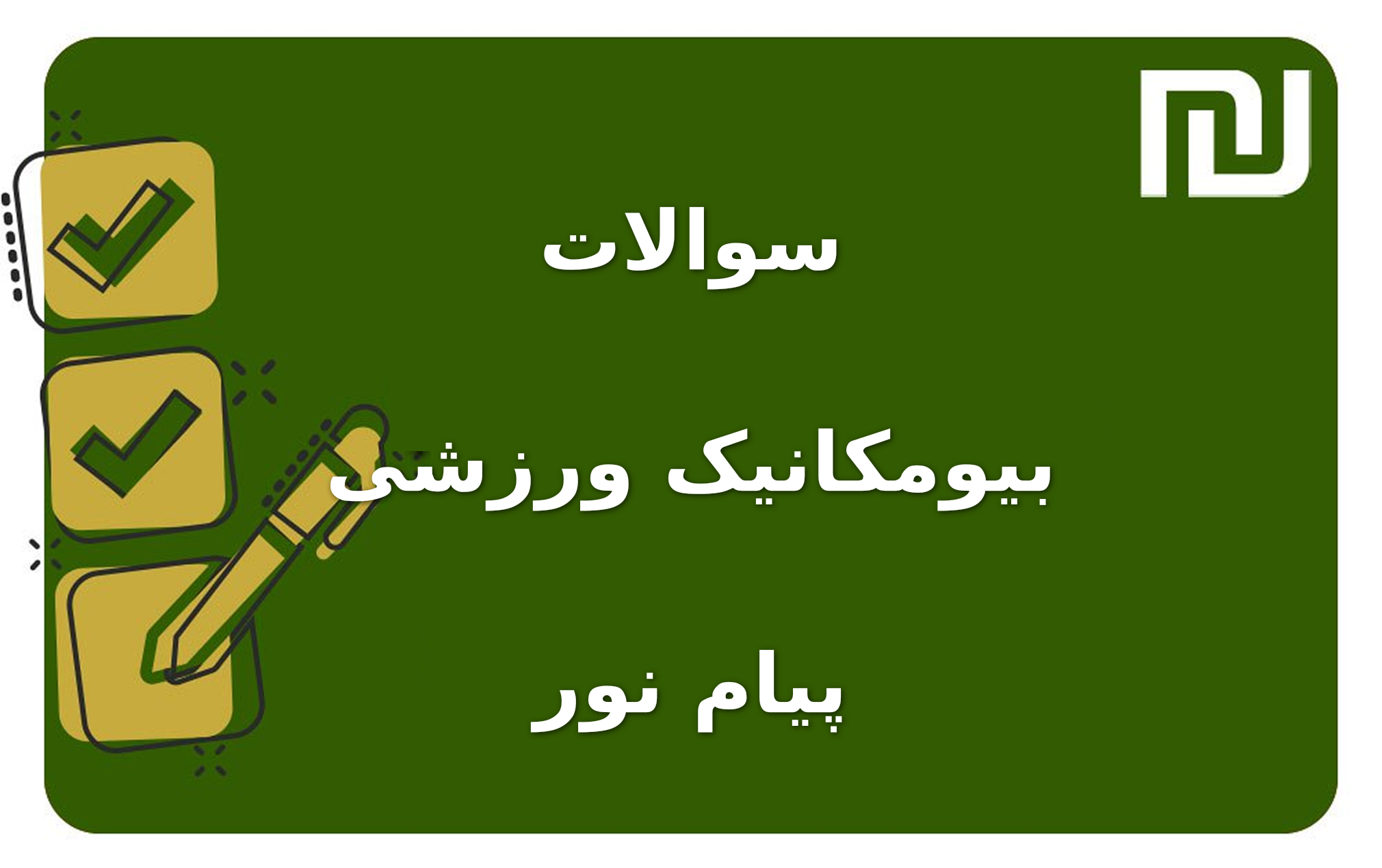 نمونه سوالات بیومکانیک ورزشی پیام نور