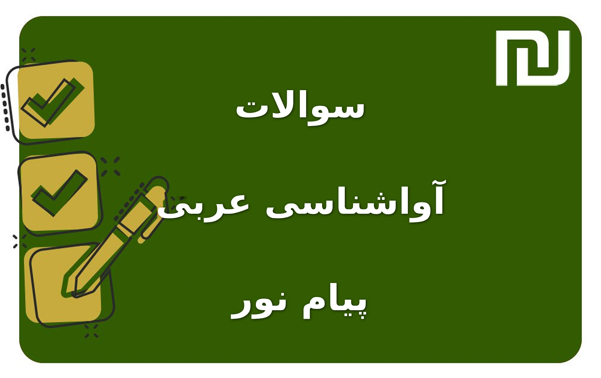 نمونه سوالات آواشناسی عربی پیام نور