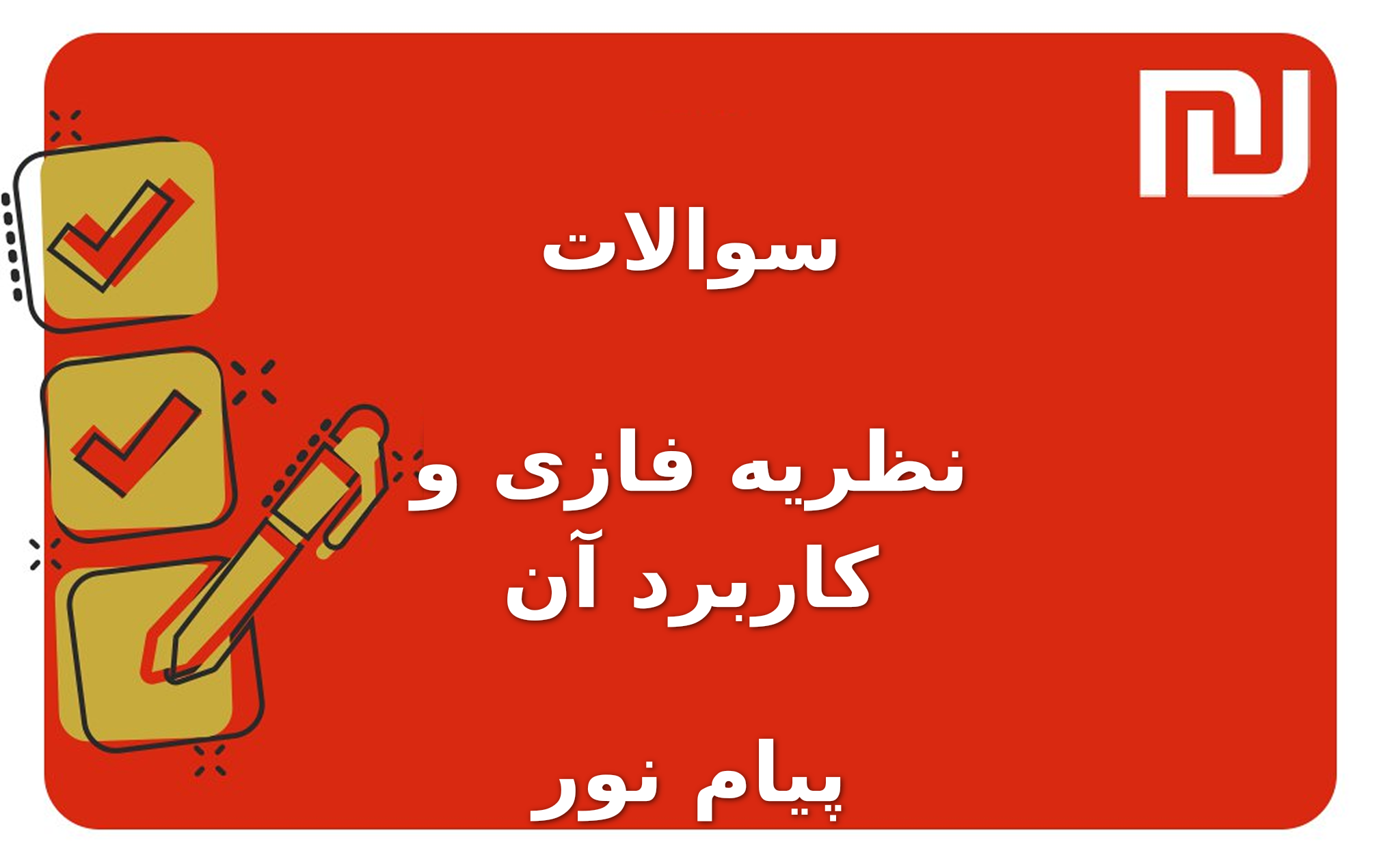 نمونه سوالات نظریه فازی و کاربرد آن پیام نور