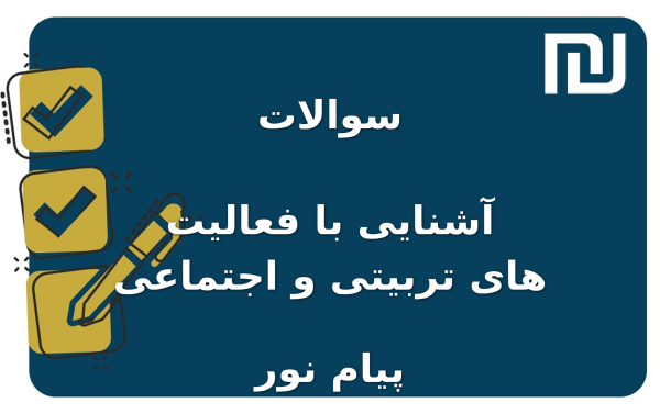 نمونه سوالات آشنایی با فعالیت‌ های تربیتی و اجتماعی پیام نور