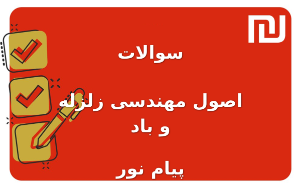 نمونه سوالات اصول مهندسی زلزله و باد پیام نور