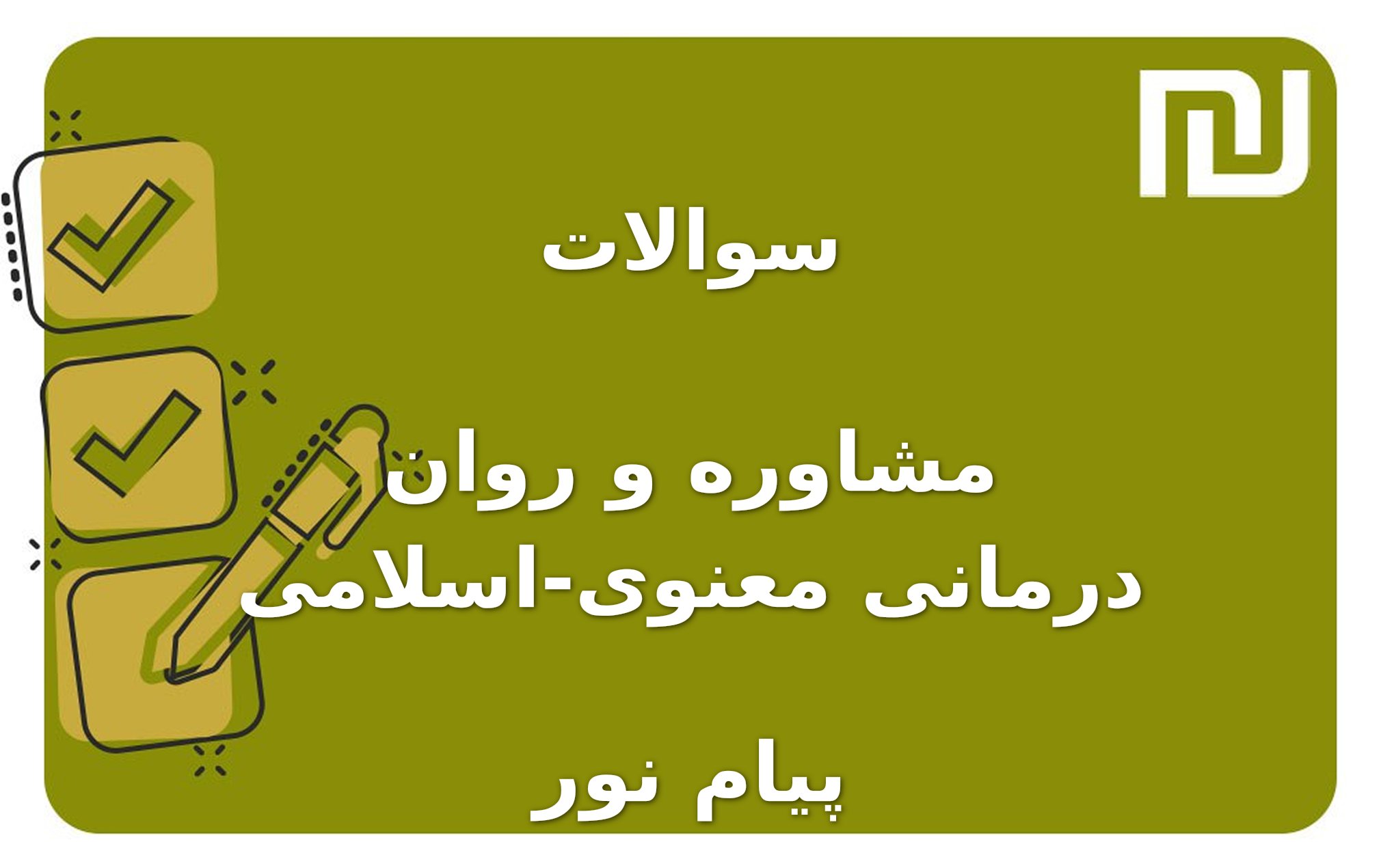 نمونه سوالات مشاوره و روان درمانی معنوی-اسلامی پیام نور