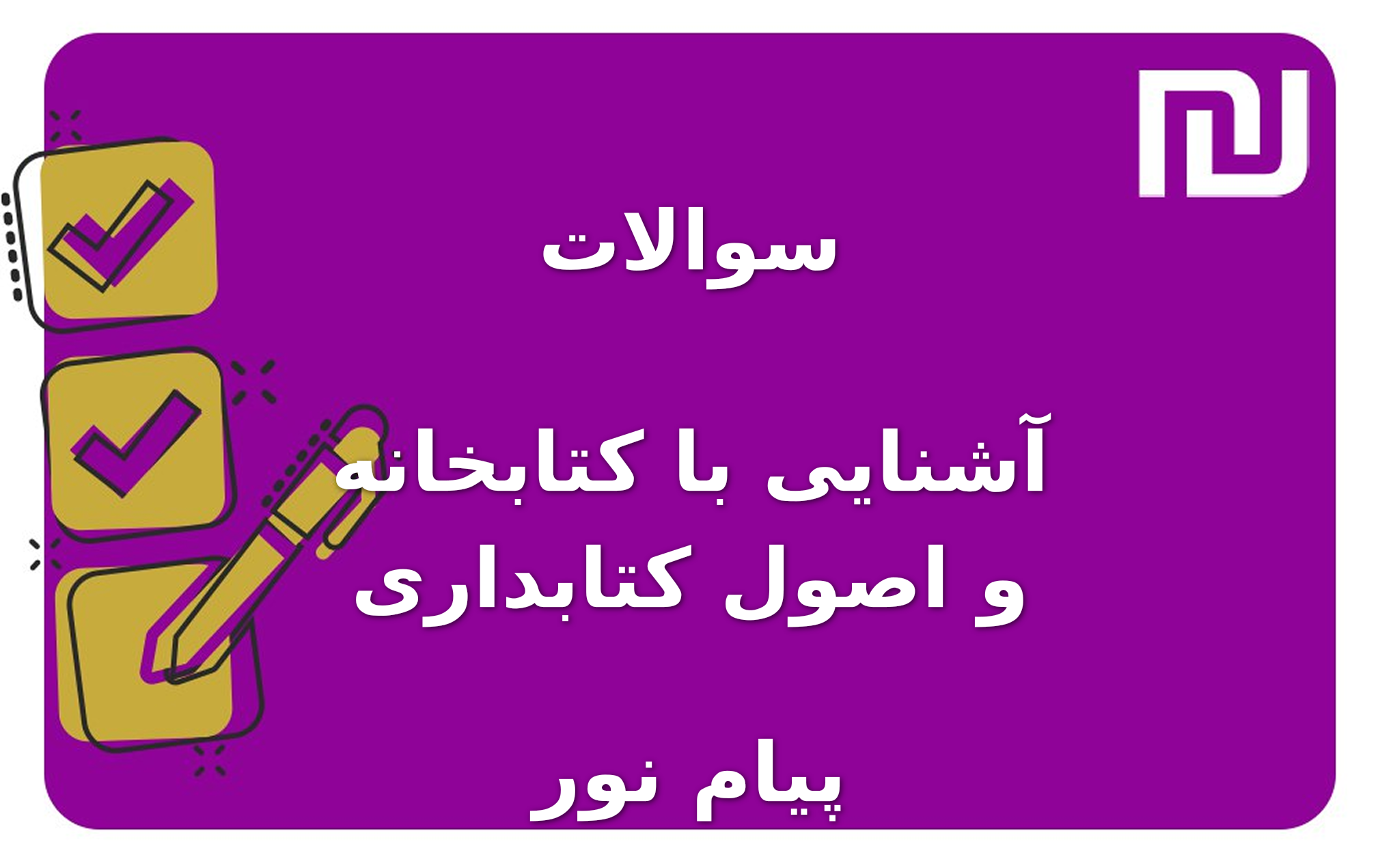 نمونه سوالات آشنایی با کتابخانه و اصول کتابداری پیام نور