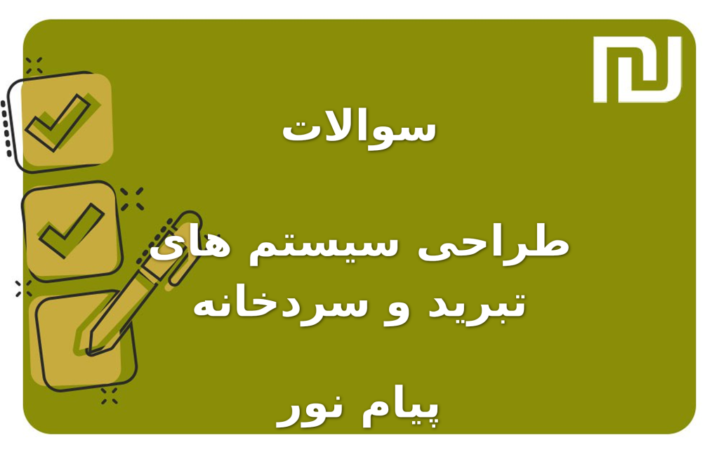 نمونه سوالات طراحی سیستم های تبرید و سردخانه پیام نور