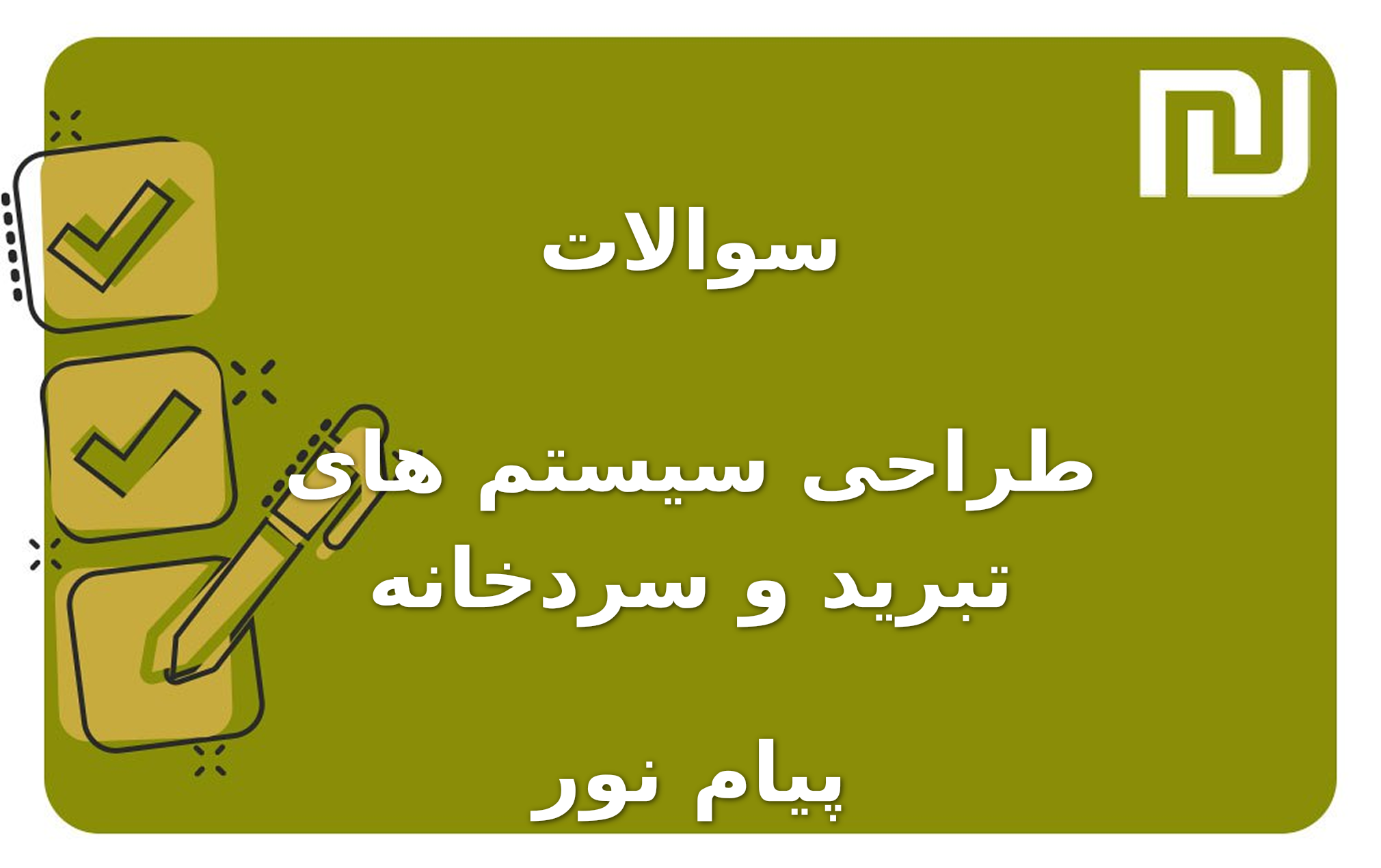 نمونه سوالات طراحی سیستم های تبرید و سردخانه پیام نور