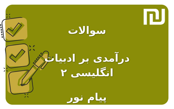 نمونه سوالات درآمدی بر ادبیات انگلیسی ۲ پیام نور