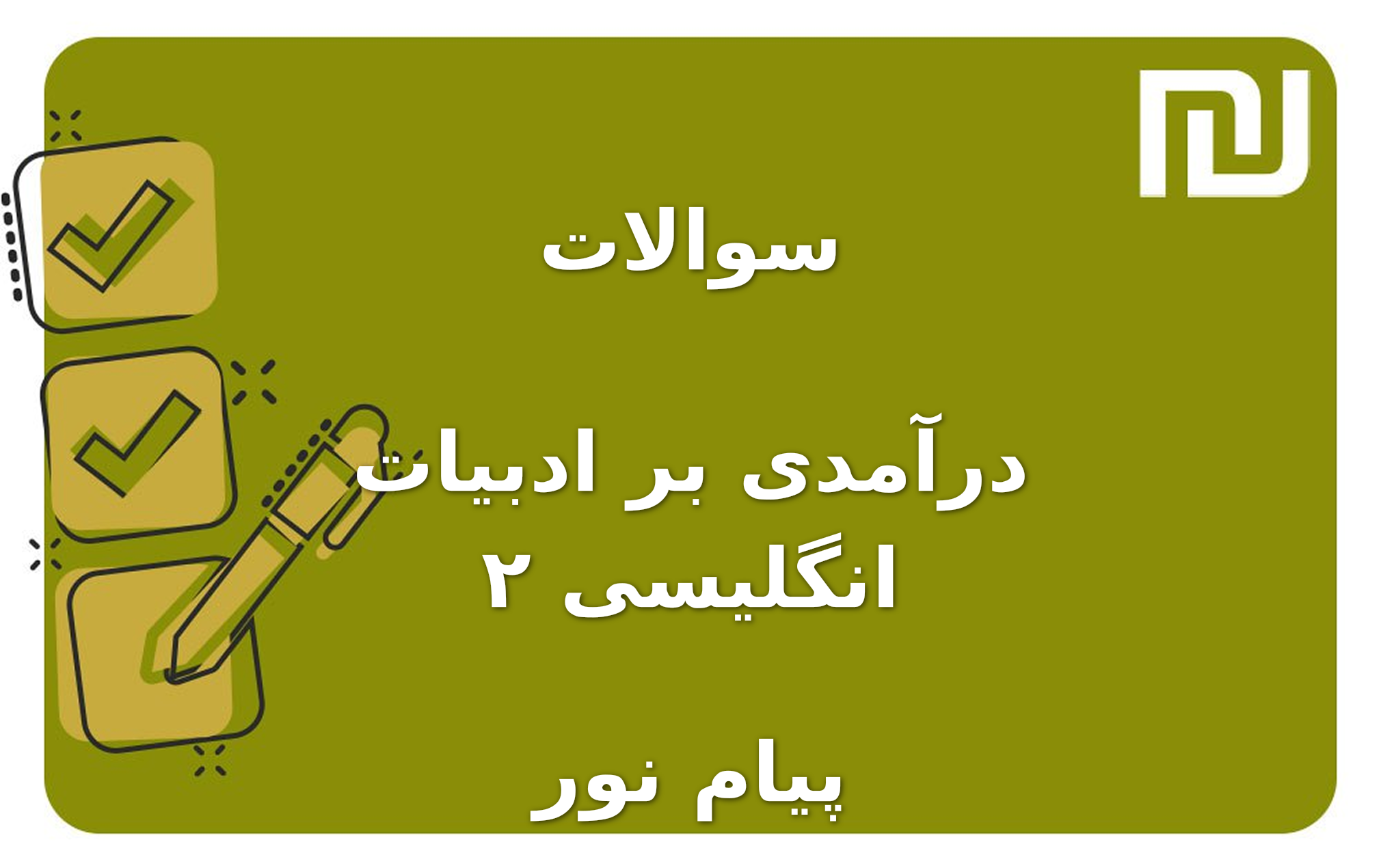 نمونه سوالات درآمدی بر ادبیات انگلیسی ۲ پیام نور