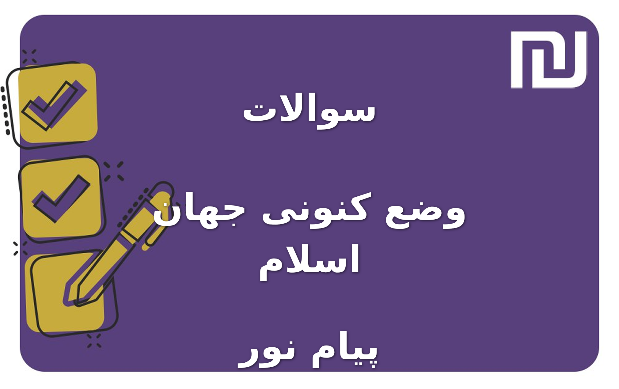 نمونه سوالات وضع کنونی جهان اسلام پیام نور