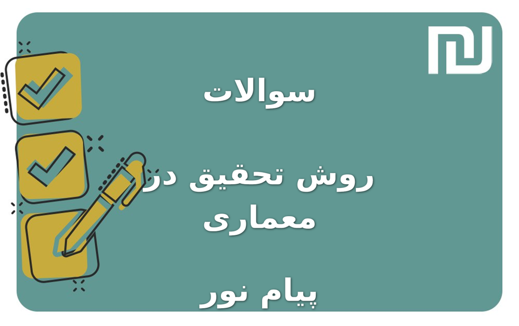 نمونه سوالات روش تحقیق در معماری پیام نور