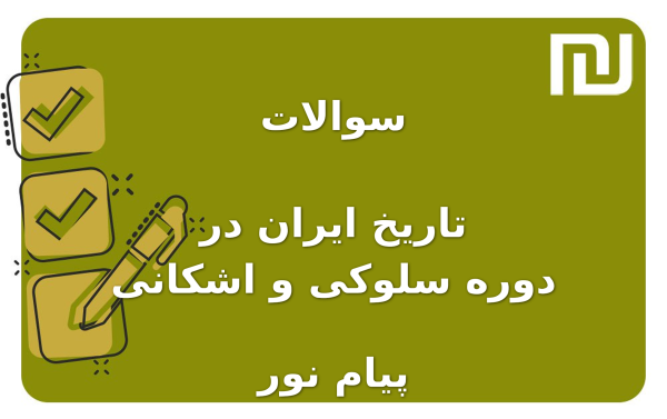 نمونه سوالات تاریخ ایران در دوره سلوکی و اشکانی پیام نور