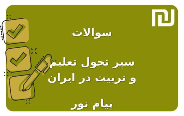 نمونه سوالات سیر تحول تعلیم و تربیت در ایران پیام نور