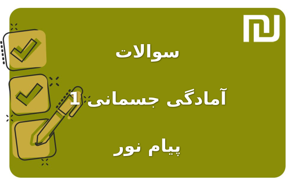نمونه سوالات آمادگی جسمانی 1 پیام نور