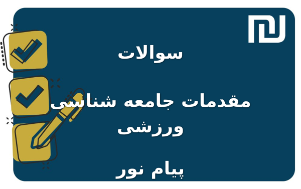 نمونه سوالات مقدمات جامعه شناسی ورزشی پیام نور