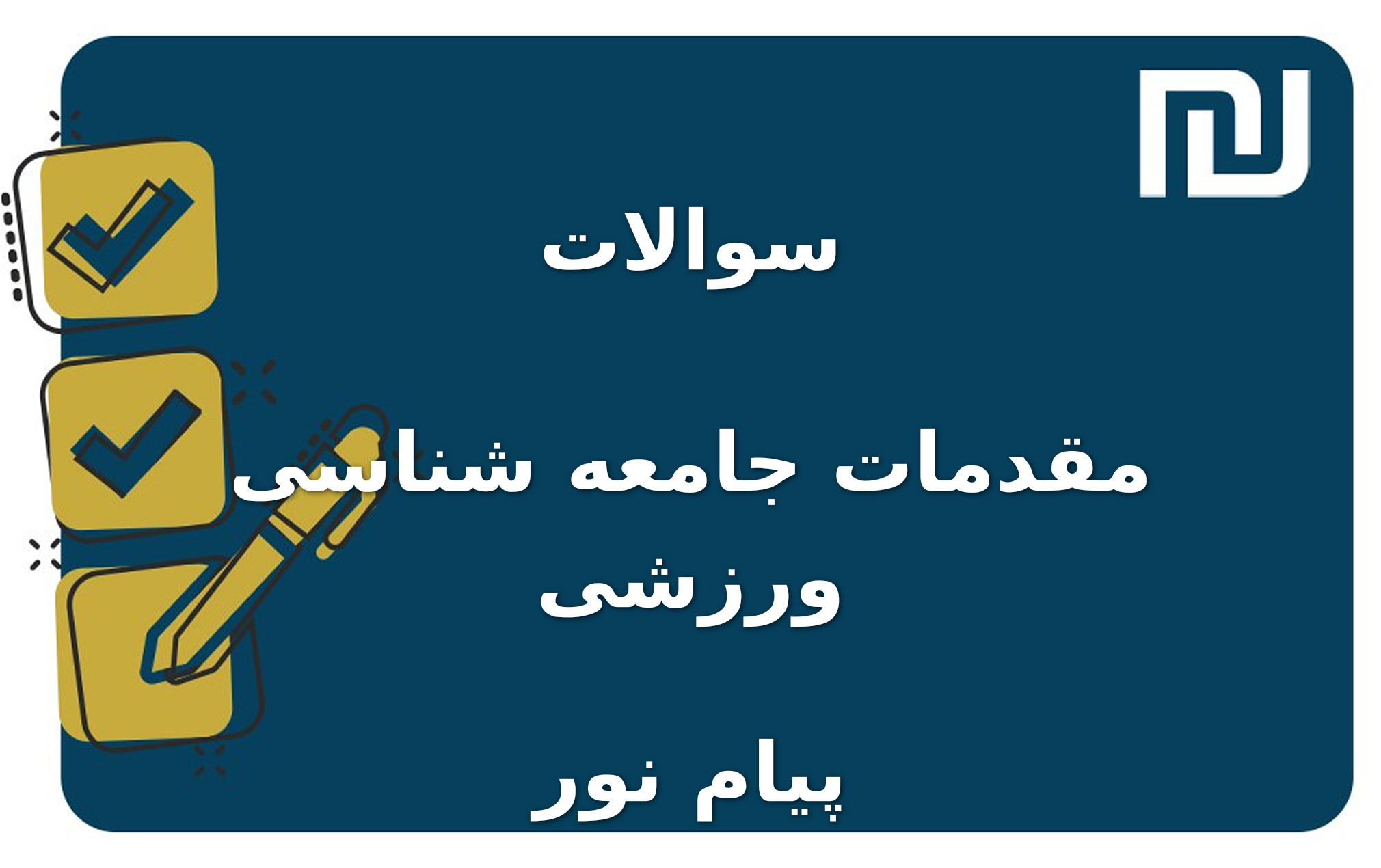 نمونه سوالات مقدمات جامعه شناسی ورزشی پیام نور