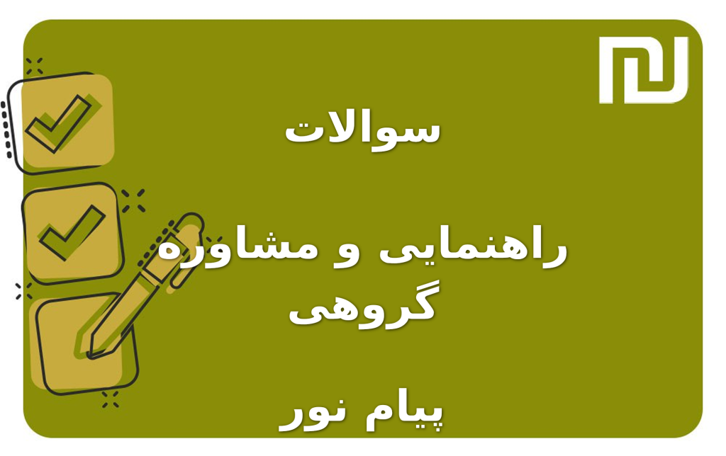 نمونه سوالات راهنمایی و مشاوره گروهی پیام نور