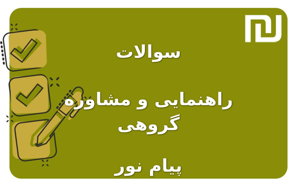 نمونه سوالات راهنمایی و مشاوره گروهی پیام نور