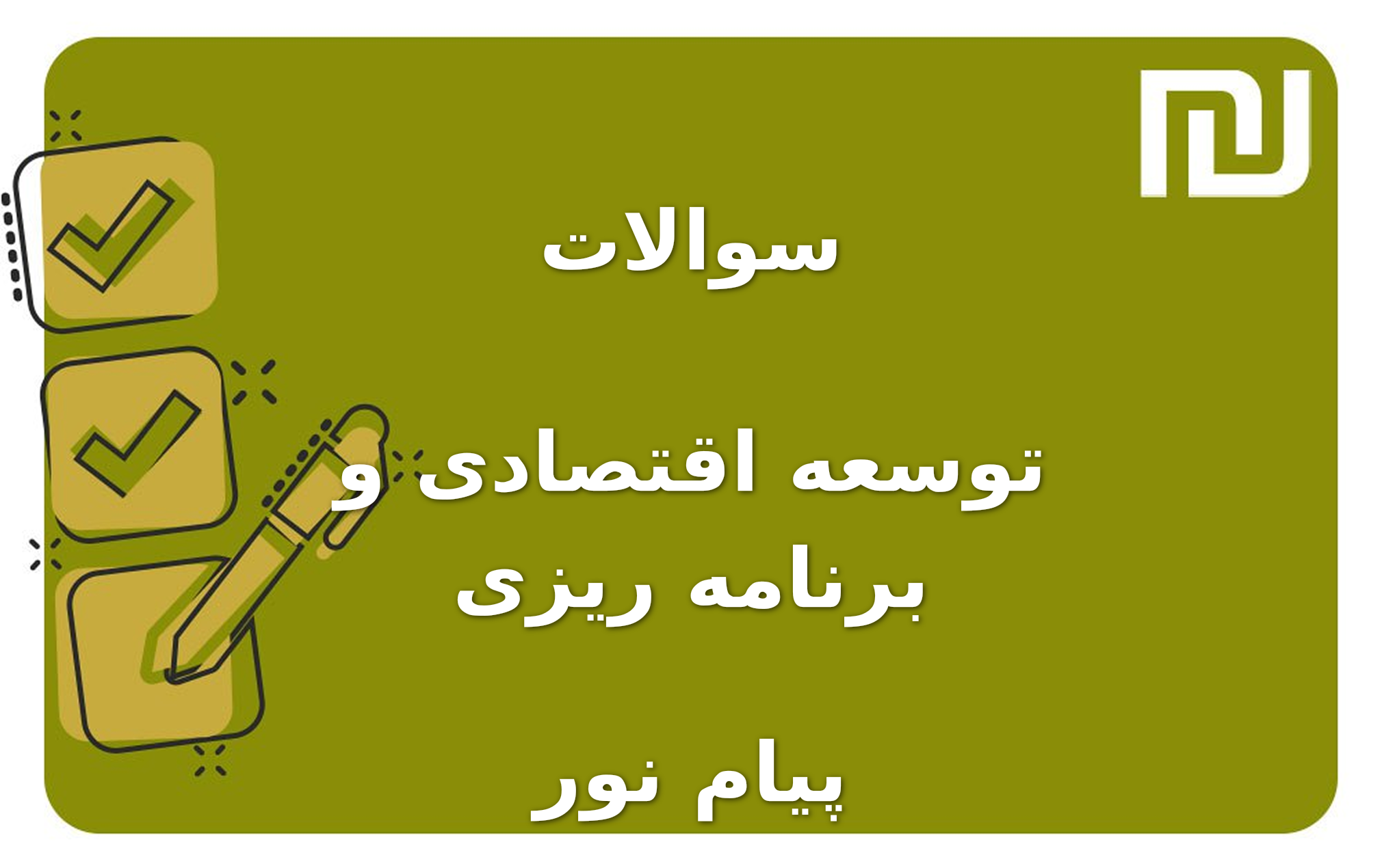 نمونه سوالات توسعه اقتصادی و برنامه ریزی پیام نور