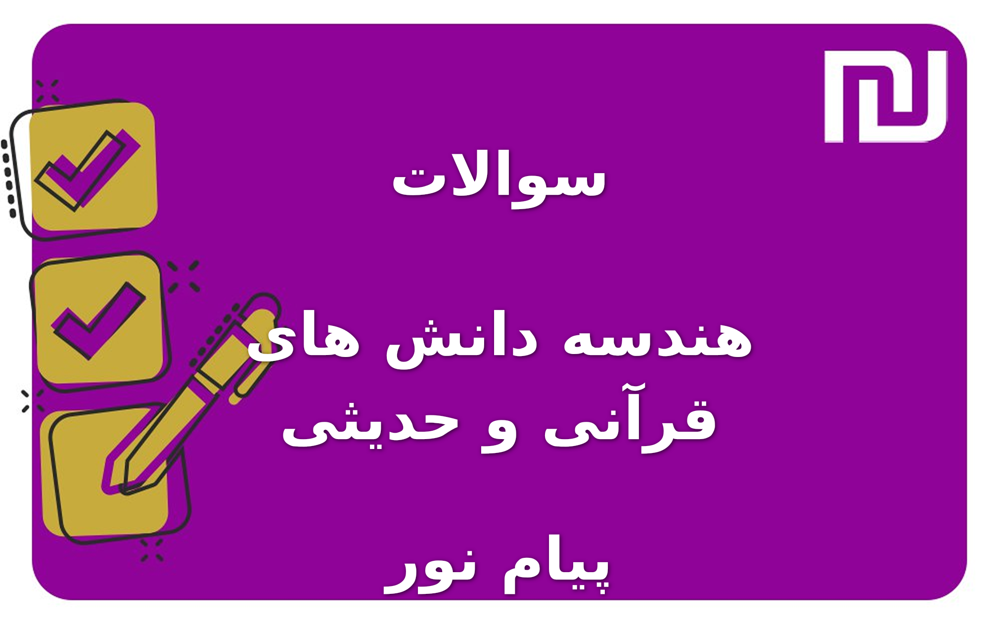 نمونه سوالات هندسه دانش های قرآنی و حدیثی پیام نور
