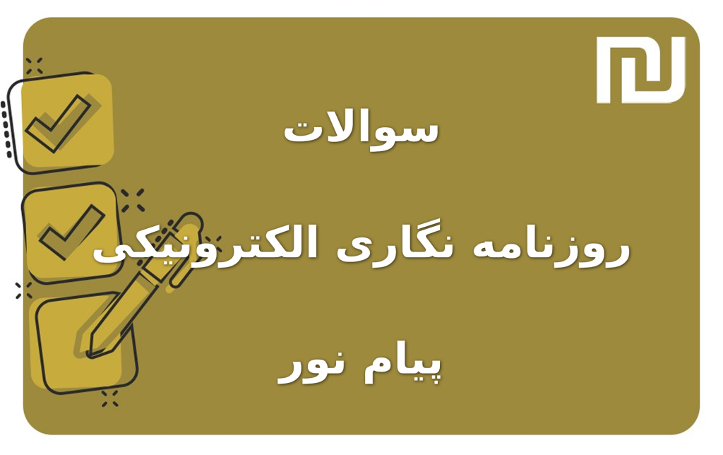 نمونه سوالات روزنامه نگاری الکترونیکی پیام نور