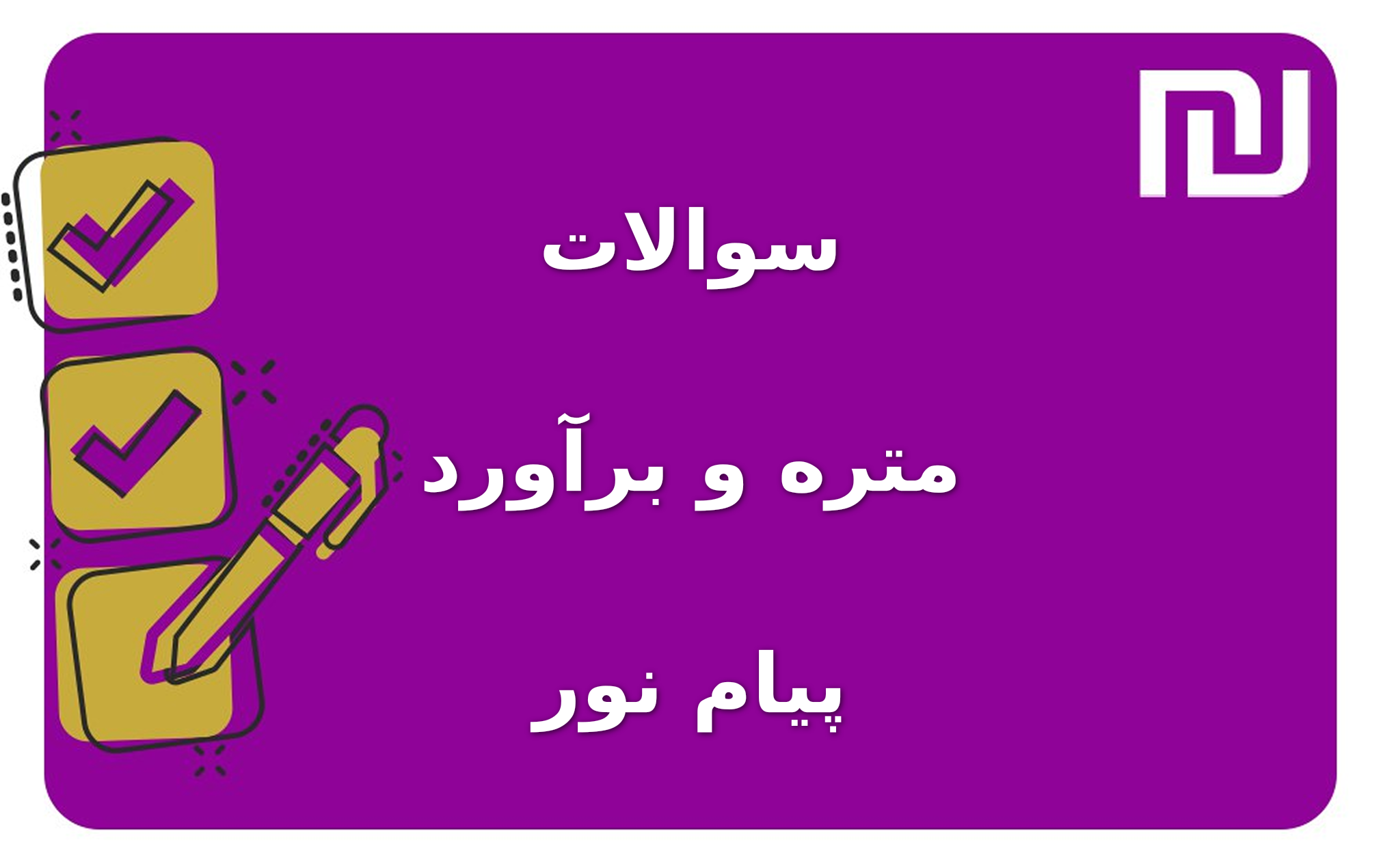 نمونه سوالات متره و برآورد پیام نور