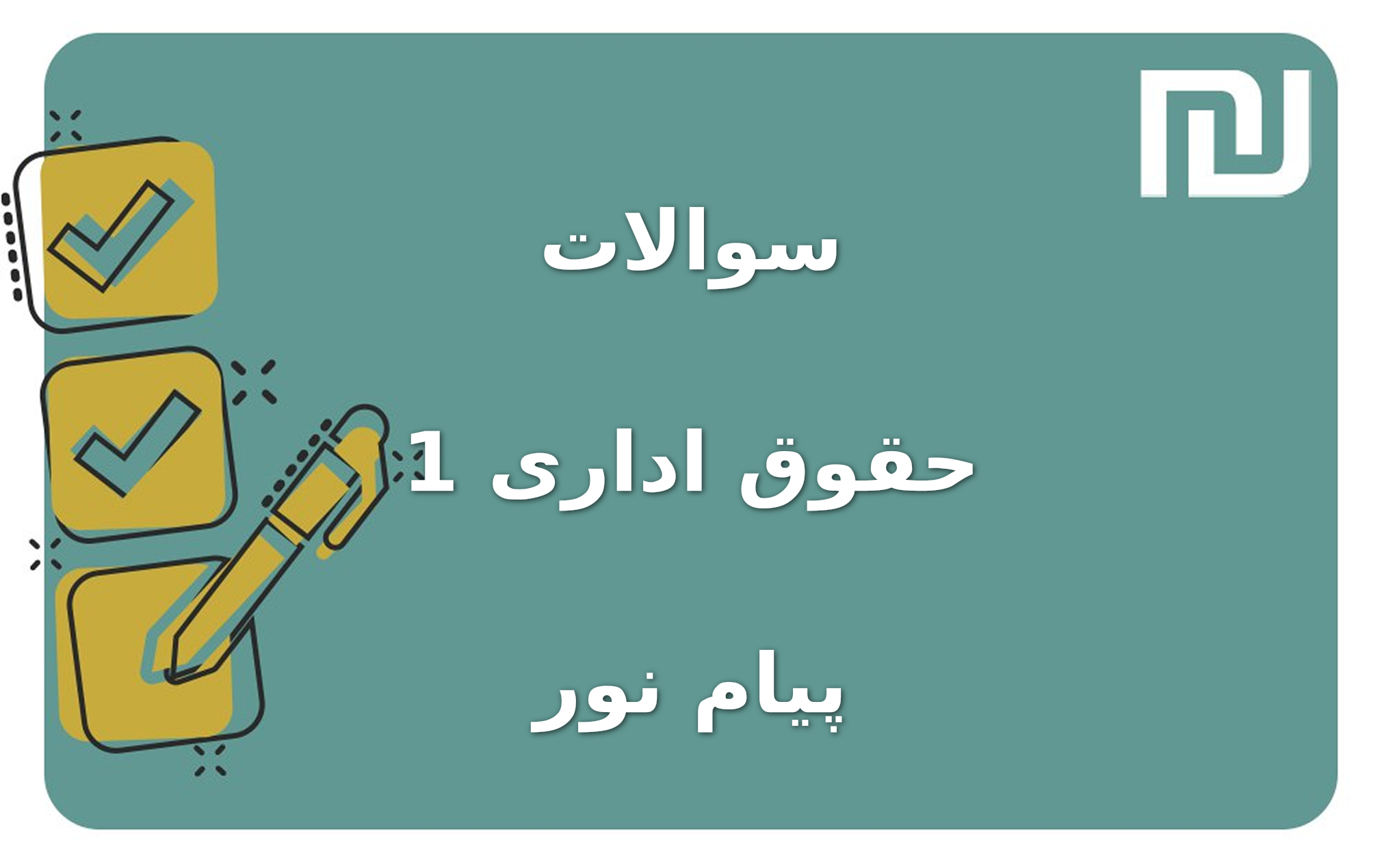 نمونه سوالات حقوق اداری 1 پیام نور