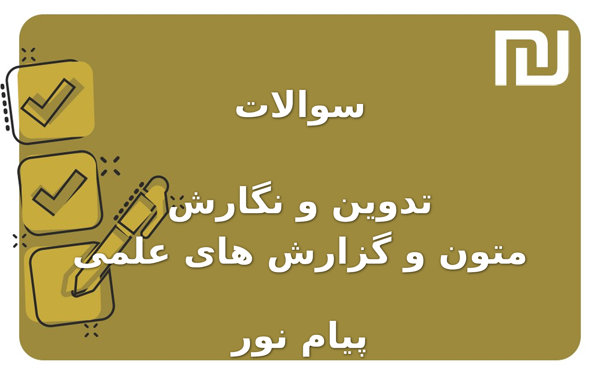 نمونه سوالات تدوین و نگارش متون و گزارش های علمی پیام نور