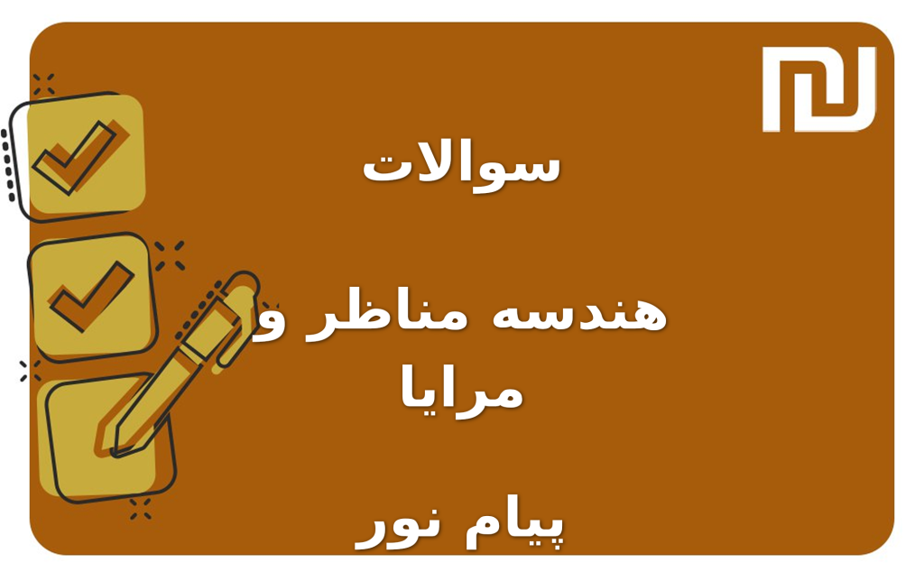 نمونه سوالات هندسه مناظر و مرایا پیام نور