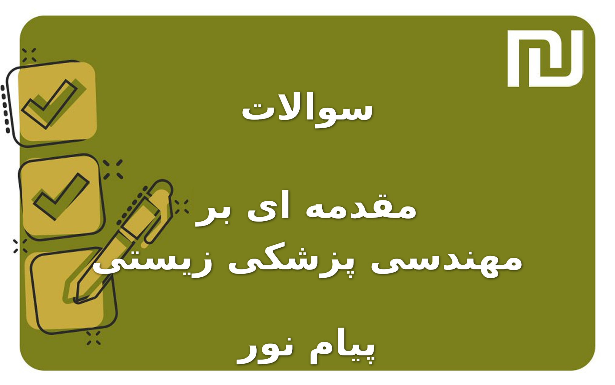 نمونه سوالات مقدمه ای بر مهندسی پزشکی زیستی پیام نور