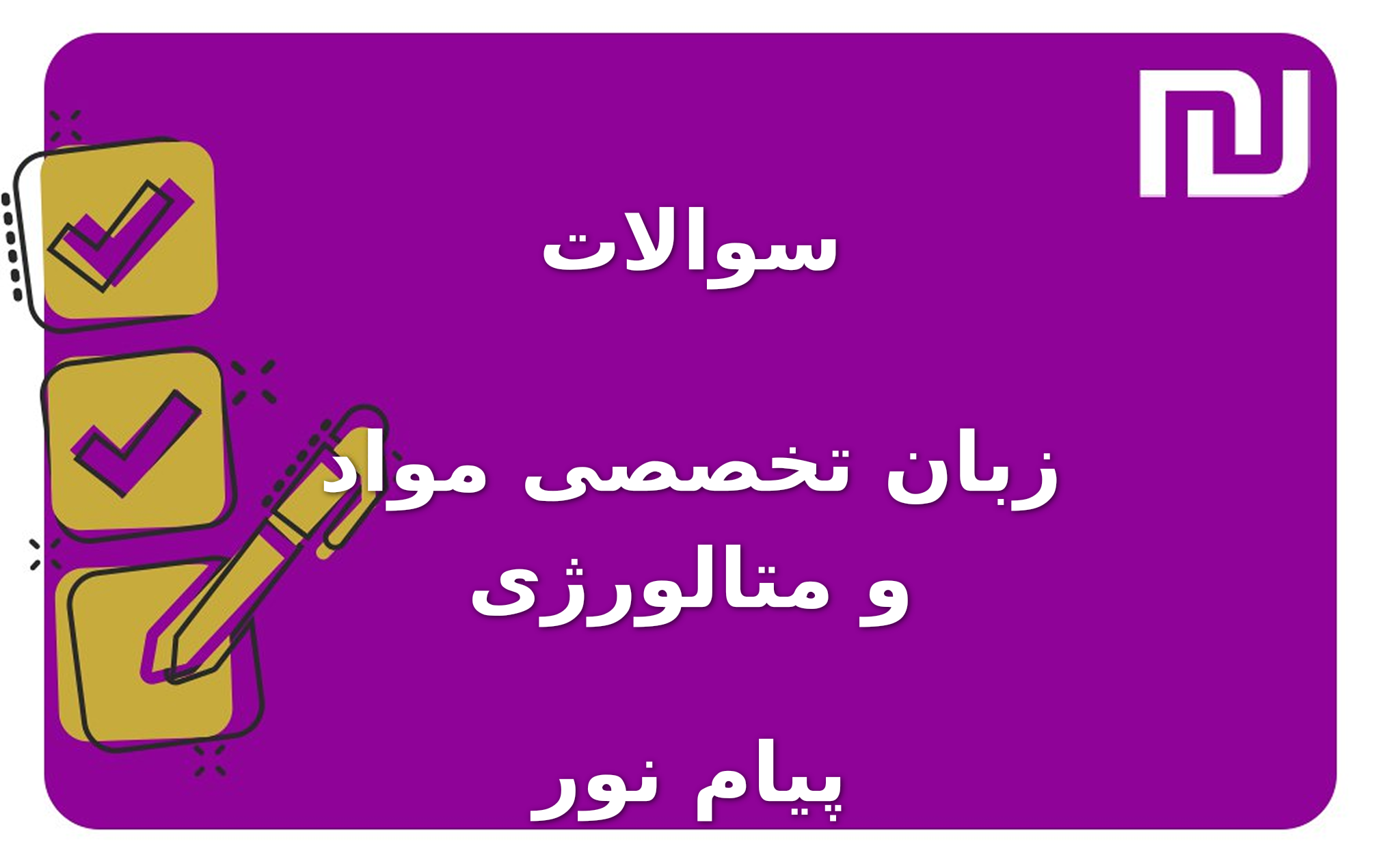 نمونه سوالات زبان تخصصی مواد و متالورژی پیام نور