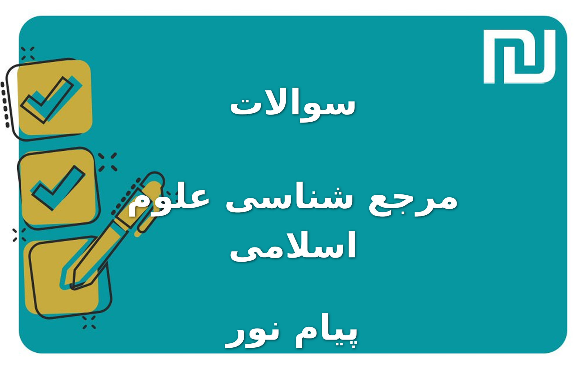 نمونه سوالات مرجع شناسی علوم اسلامی پیام نور