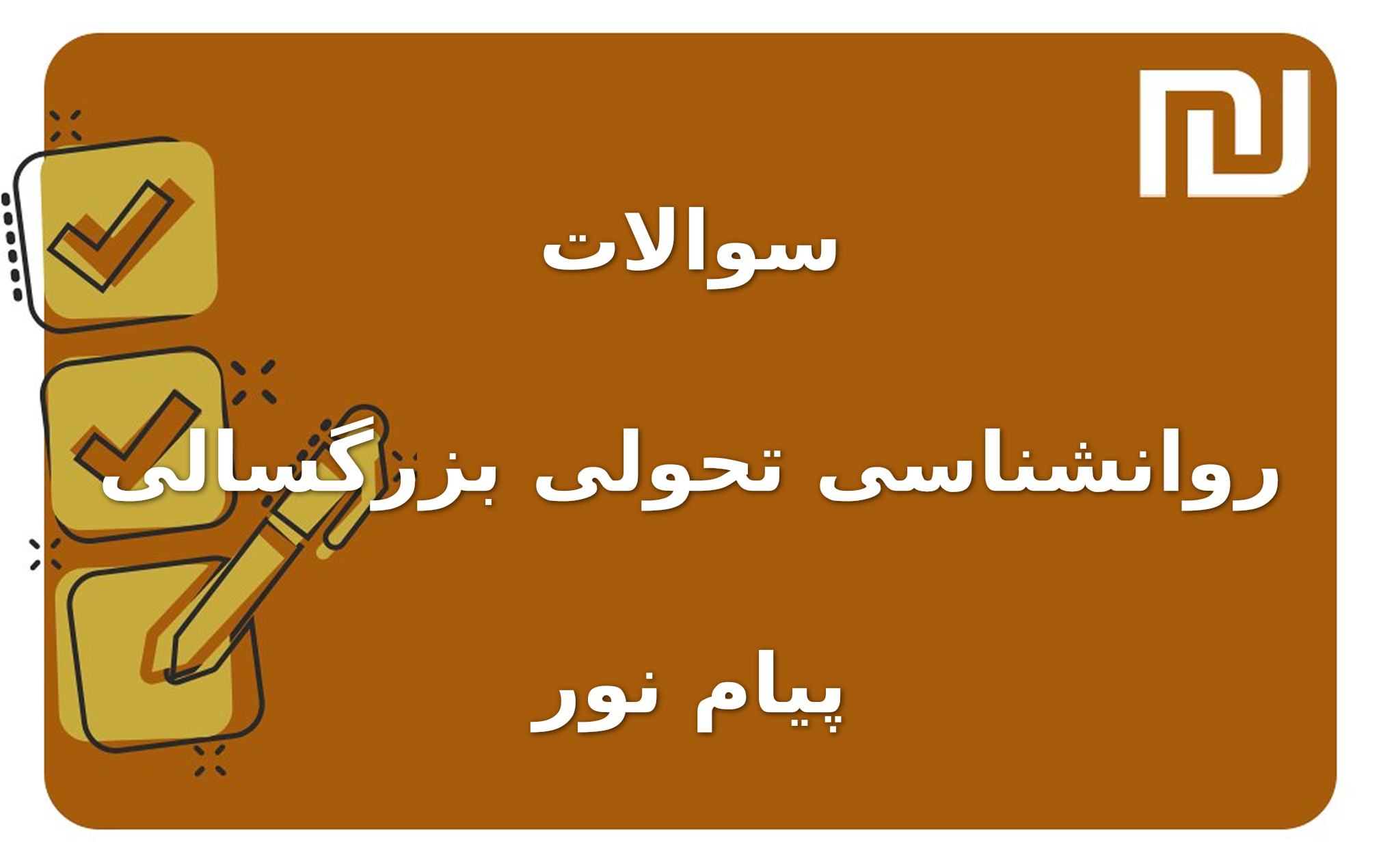 نمونه سوالات روانشناسی تحولی بزرگسالی پیام نور