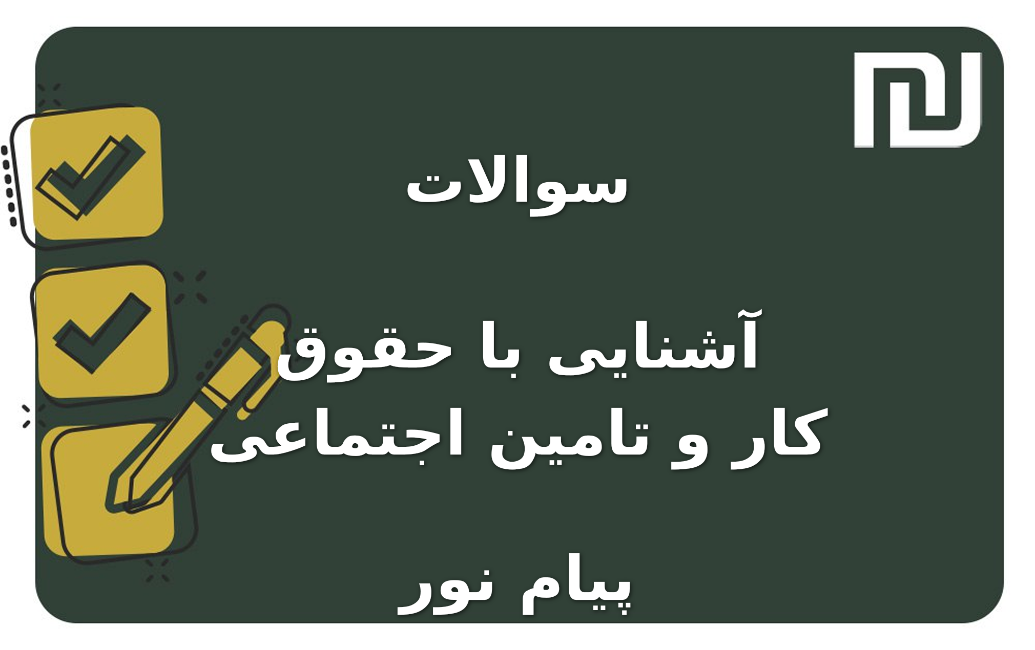 نمونه سوالات آشنایی با حقوق کار و تامین اجتماعی پیام نور